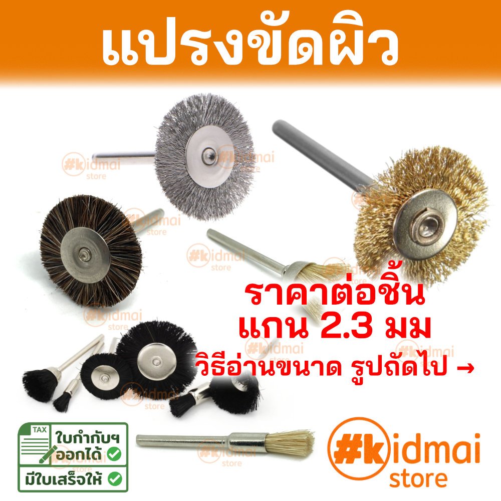 [ร้านไทย] แปรงขัด สำหรับเครื่องเจียรเล็ก แกน 2.3mm Rotary diy dremel polishing