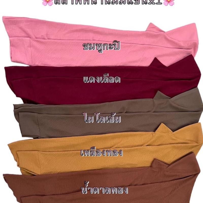 ผ้าคลุมสวมสำเร็จรูป หน้านิ่ม ผ้าสลาฟสวมแขน XL พร้อมส่ง