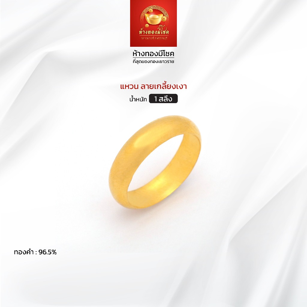 แหวนทองคำแท้ น้ำหนัก 1 สลึง (ทองคำ 96.5%) ลายเกลี้ยงเงา ห้างทองมีโชค ตลาดบางลี่ สุพรรณบุรี