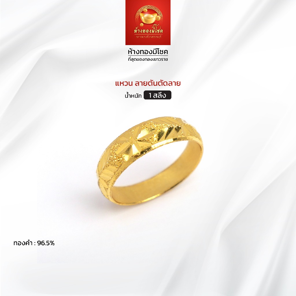 แหวนทองคำแท้ น้ำหนัก 1 สลึง (ทองคำ 96.5%) ลายตันตัดลาย ห้างทองมีโชค ตลาดบางลี่ สุพรรณบุรี