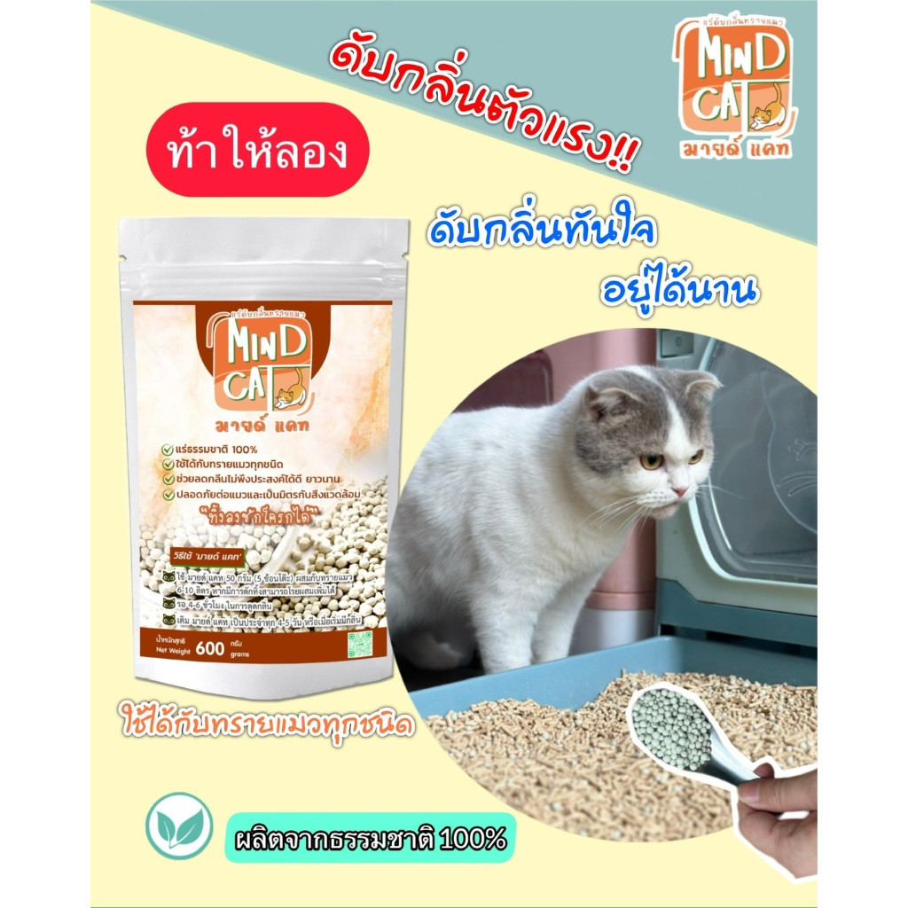 Mind Cat มายด์ แคท แร่ดับกลิ่นทรายแมว ใช้ได้กับทรายแมวทุกชนิด ปลอดภัยต่อแมวและเป็นมิตรกับสิ่งแวดล้อม