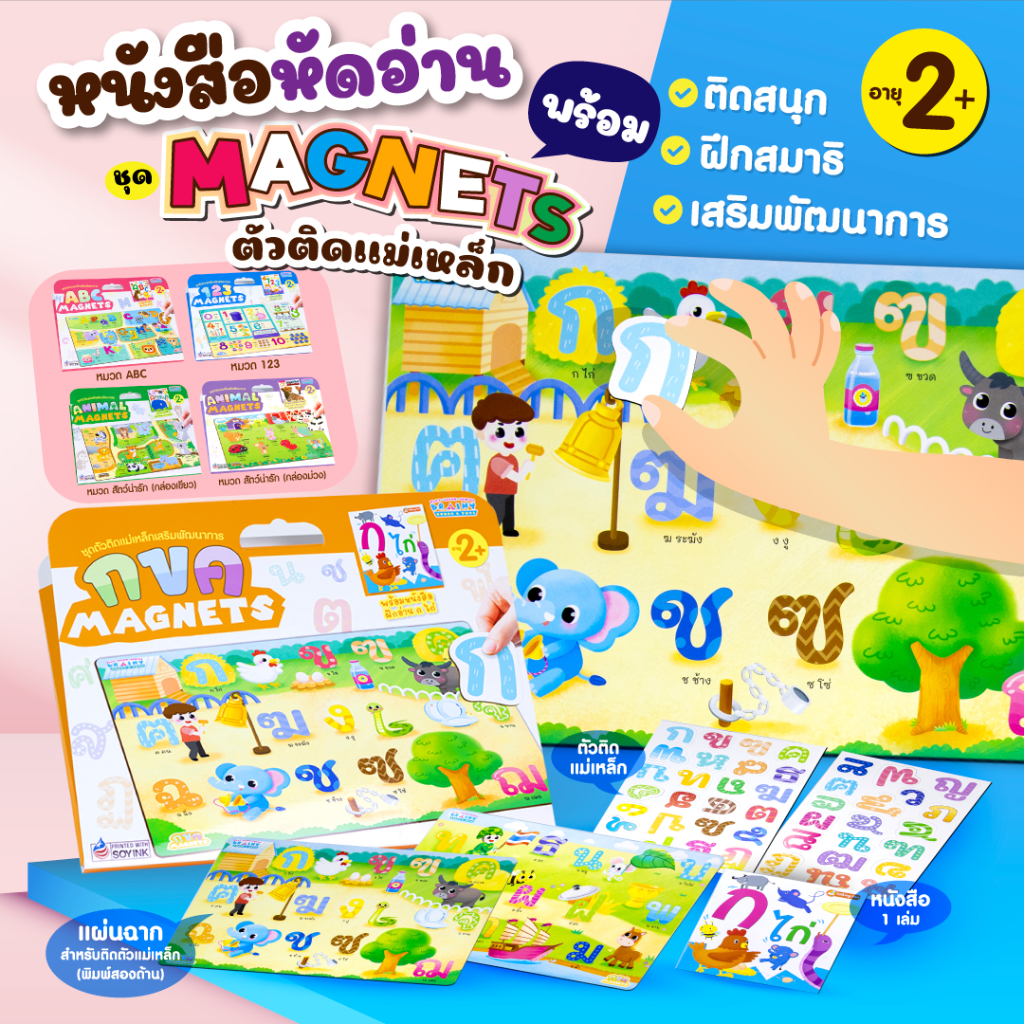 BrainyToys หนังสือหัดอ่านพร้อมชุดตัวติดเเม่เหล็กเสริมพัฒนาการ Magnets ติดสนุก
