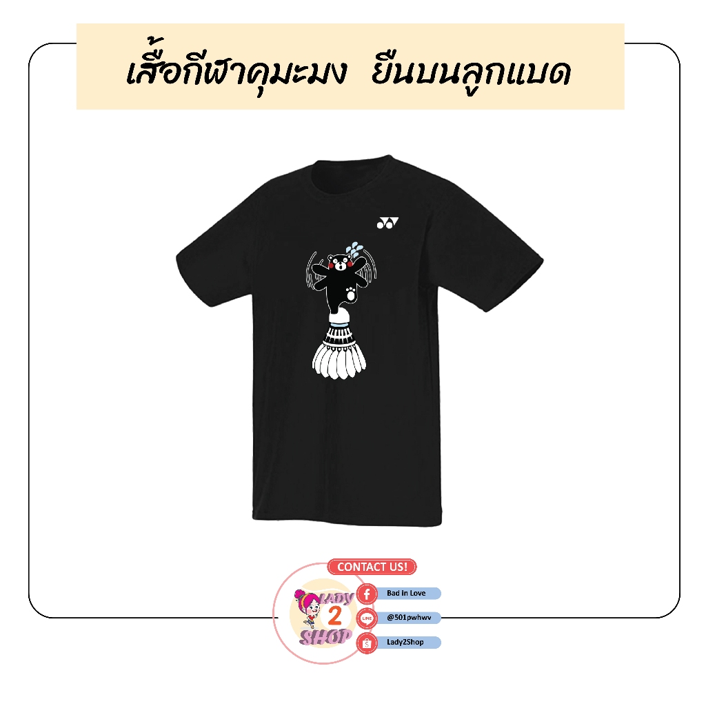 เสื้อกีฬา Logo Yonex 3D คุมะมงยืนบนลูกแบด