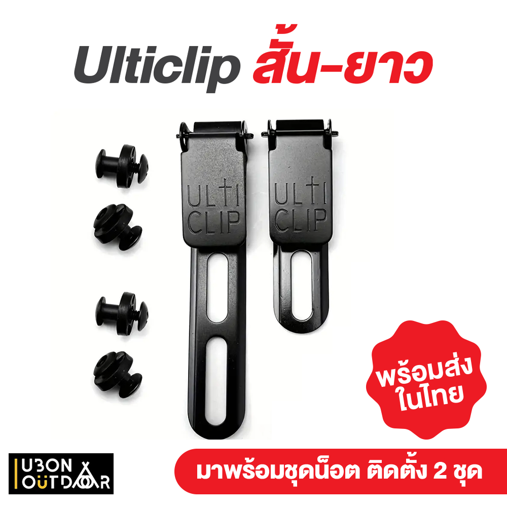 คลิป Ulticlip คลิปติดซอง Kydex อุปกรณ์ติดตั้ง สินค้าพร้อมจัดส่งในไทย