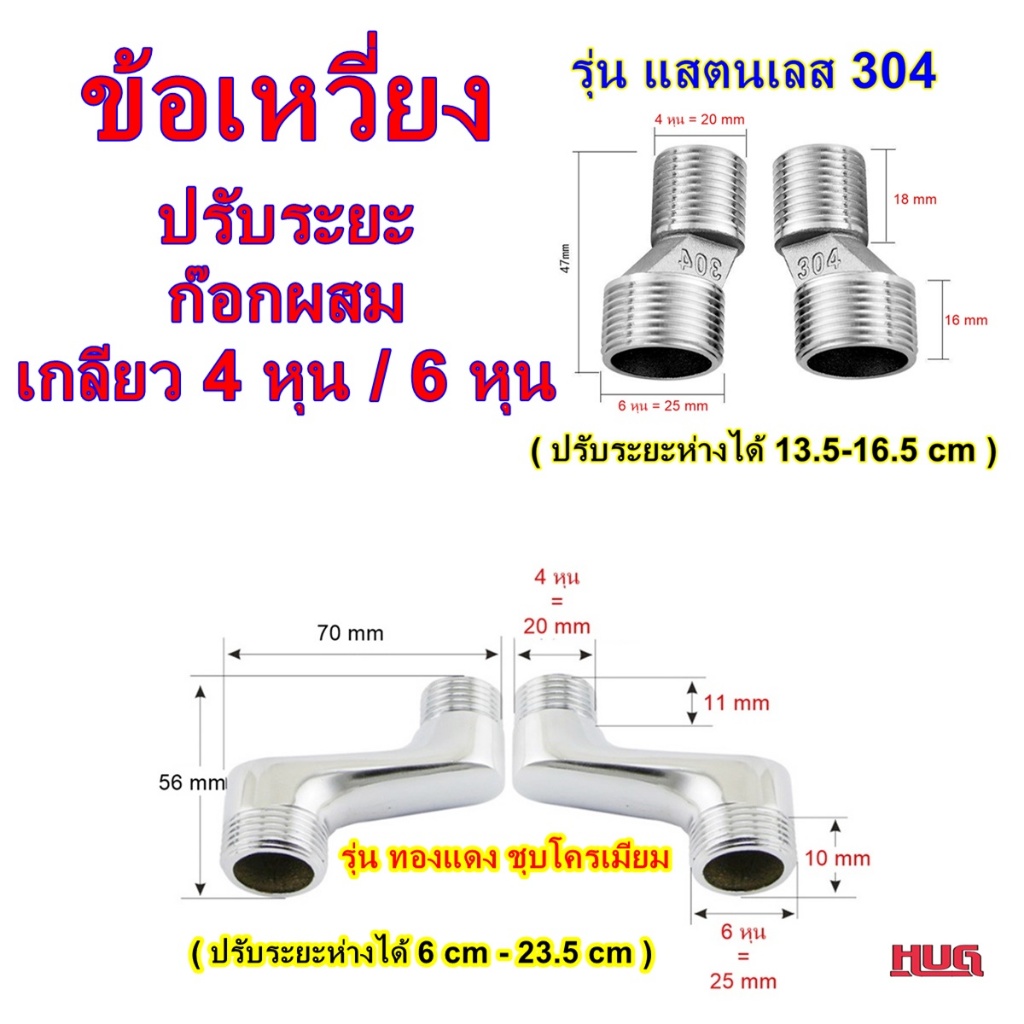 1 คู่  ข้อเหวี่ยง ข้อต่อ นิปเปิ้ล  สำหรับ ก๊อกผสม ก๊อกติดผนัง นิปเปิ้ลข้อเหวี่ยง nipple ข้อต่อหุน ข้อต่อเกลียวหยาบ hug