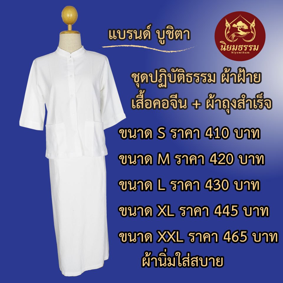 ชุดเสื้อคอจีน ผ้าถุงสำเร็จ ผ้าฝ้าย แบรนด์ บูชิตา ชุดปฏิบัติธรรม ชุดทำบุญ