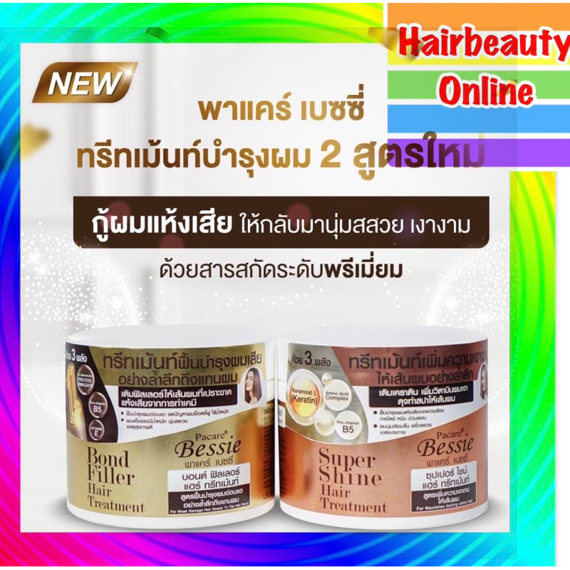 Pacare Bessie พาแคร์ เบชชื่  ทรีทเม้นท์ 220 มล กู้ผมเสียระดับพรีเมียม 2สูตร