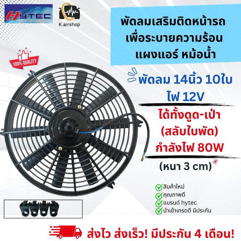 พัดลมดูด เป่า ระบายความร้อน แผงแอร์ 14นิ้ว10ใบ 12V พัดลมเสริมแอร์ (Hytec) เป่าแผง พัดลมระบายร้อน พัดลมหม้อน้ำ