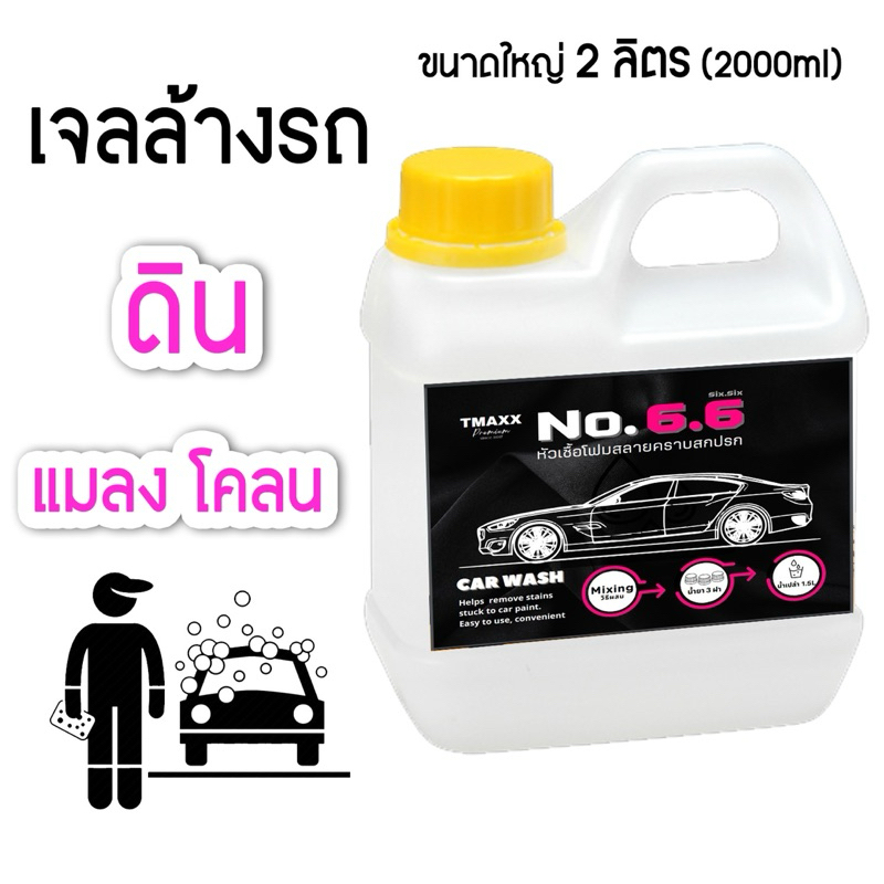 เจลล้างรถ No 6.6 สลายคราบ แกลลอนใหญ่ 2 ลิตร + กระบอกฉีด + หัวฉีด