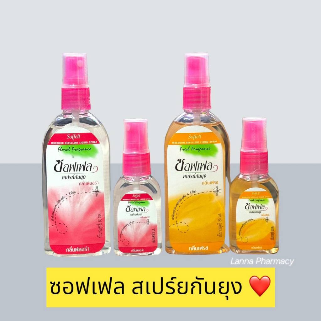 ❤️พร้อมส่งจากร้านยา❤️(แพ็ค4ขวด) ซอฟเฟล สเปรย์กันยุง กลิ่นเฟรช /ฟลอร่า 30ml