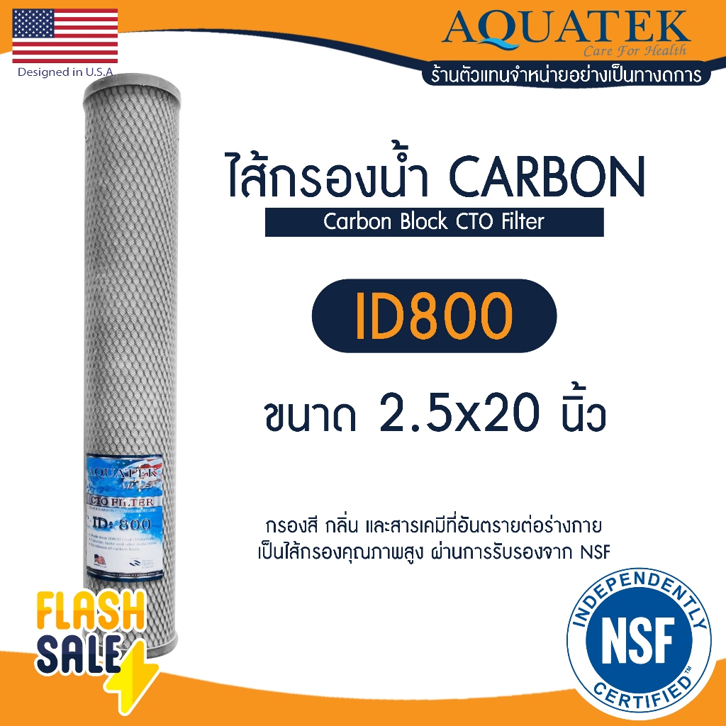 ไส้กรอง CTO คาร์บอน 20 นิ้ว AQUATEK USA ID800 ตู้น้ำหยอดเหรียญ Carbon Block เครื่องกรองน้ำ ไส้กรองน้ำดื่ม ไส้กรองตู้น้ำ