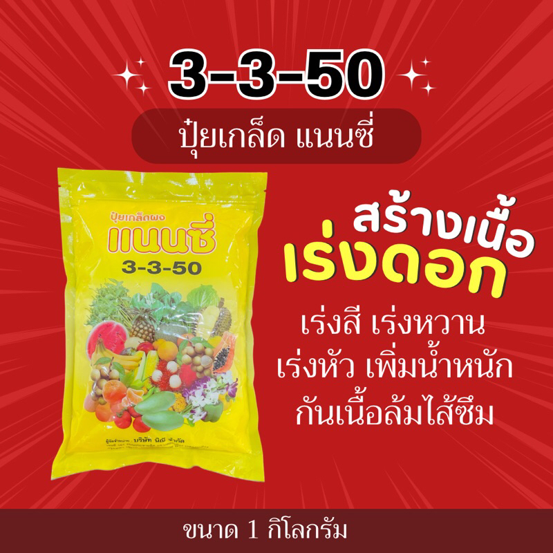 ปุ๋ยเกล็ด แนนซี่ 3-3-50 สร้างดอก บำรุงผล เสริมสร้างความสมบูรณ์ให้ดอกและผล -1 กิโลกรัม