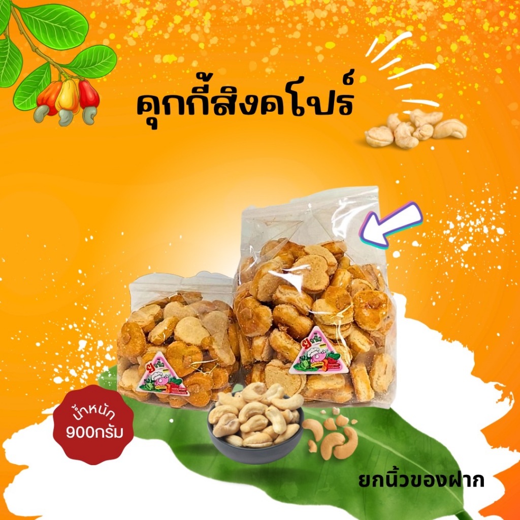 15.1.คุกกี้สิงคโปร์ 900กรัม หวานน้อยอร่อยมาก.. มีมาตรฐาน อย.