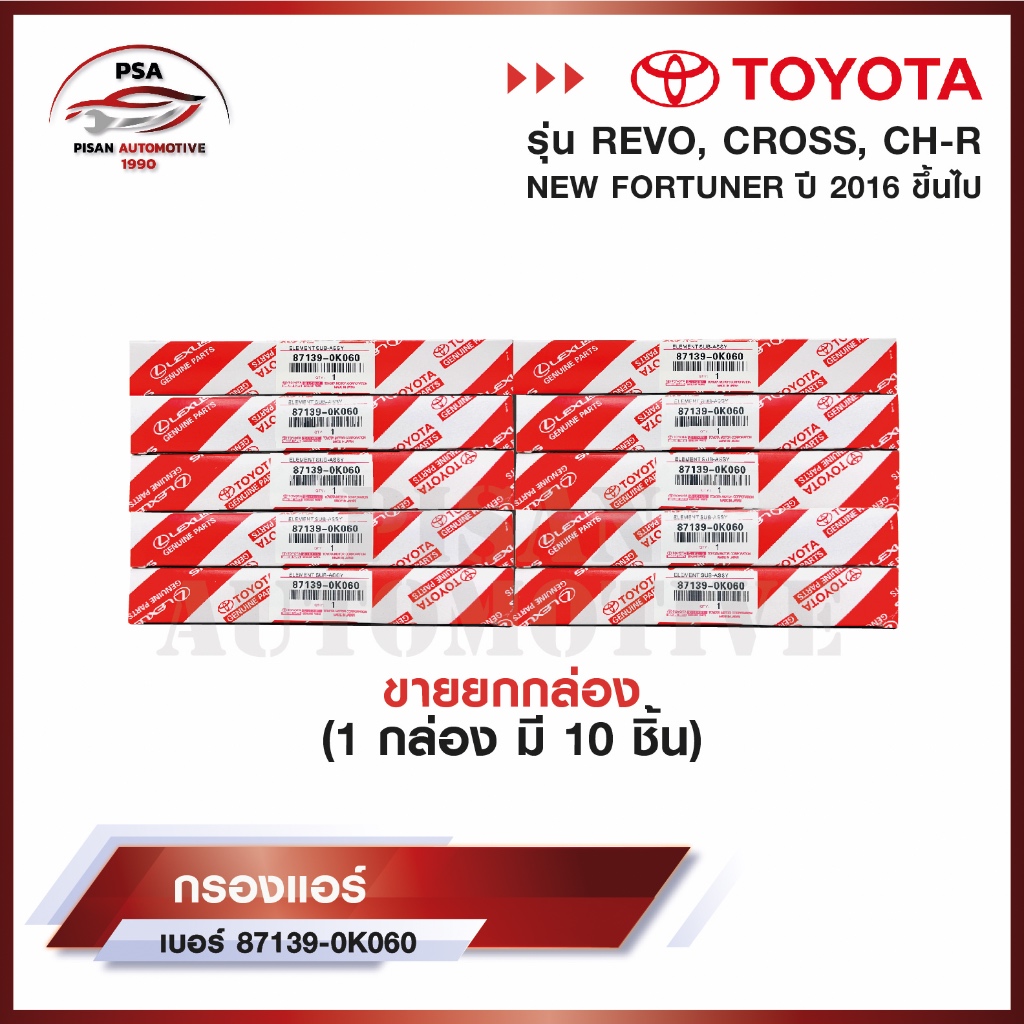 (ยกกล่อง 10 ชิ้น) กรองแอร์โตโยต้า TOYOTA REVO, NEW FORTUNER, C-HR, CROSS, NEW ALTIS เบอร์ 87139-0K060 พร้อมคู่มือ