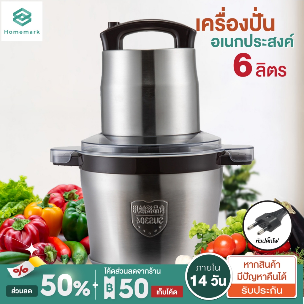 Homemark เครื่องปั่น เครื่องบดเนื้อ อเนกประสงค์ ปั่นเร็ว ผสมอาหาร ทำขนม ขนาด 6ลิตร ขนาดใหญ่