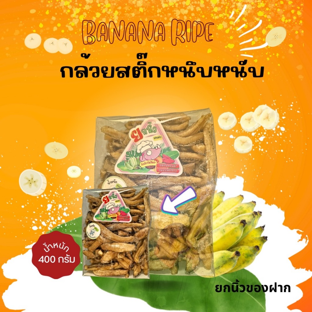 12.กล้วยสติ๊กหนึบหนับ 400กรัม ขนมคลีนๆ หวานธรรมชาติ 100% รับ OEMจ้าาา