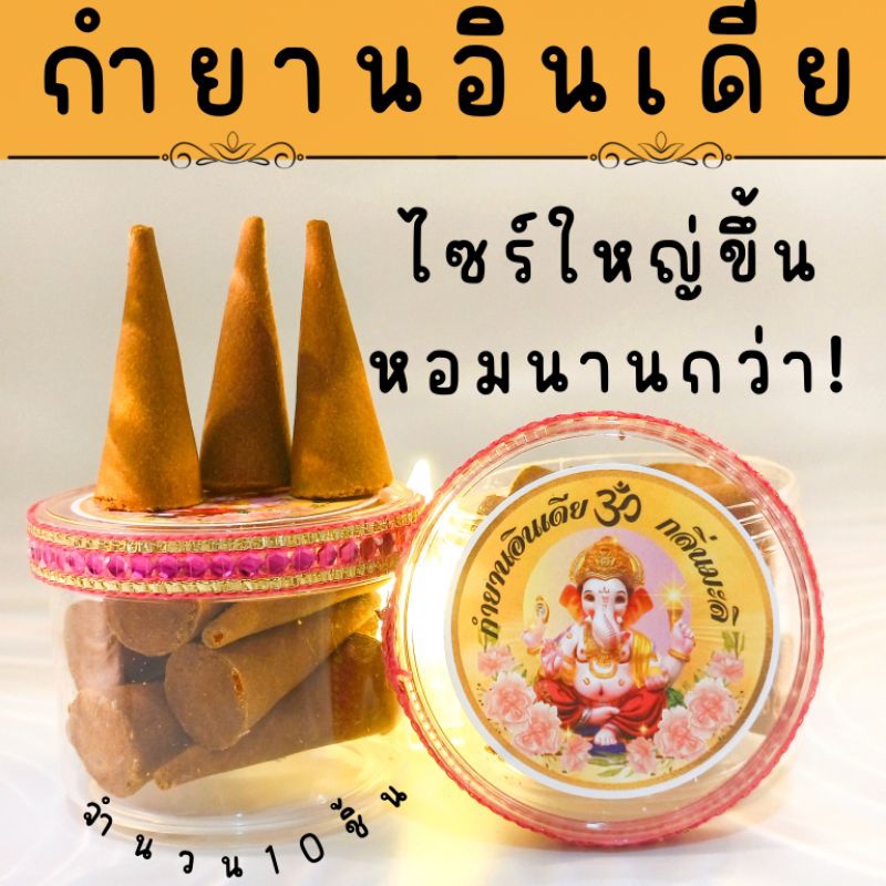 กำยานอินเดีย หอมนาน ไซร์ใหญ่จุใจ ถวายองค์เทพ