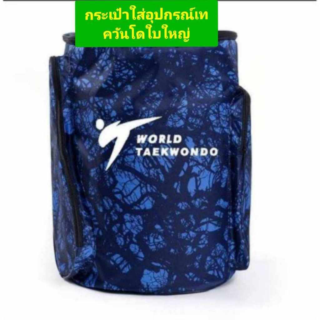 กระเป๋าใส่อุปกรณ์เทควันโด#กระเป๋าเทควันโดลายทหาร🔥🔥#กระเป๋าเป้#กระเป่าเป้เทควันโด#กระเป๋ากันนั้ำ