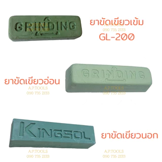 ยาขัดเงา ไขปลาวาฬ ยาขัดสแตนเลส ยาขัดก้อน