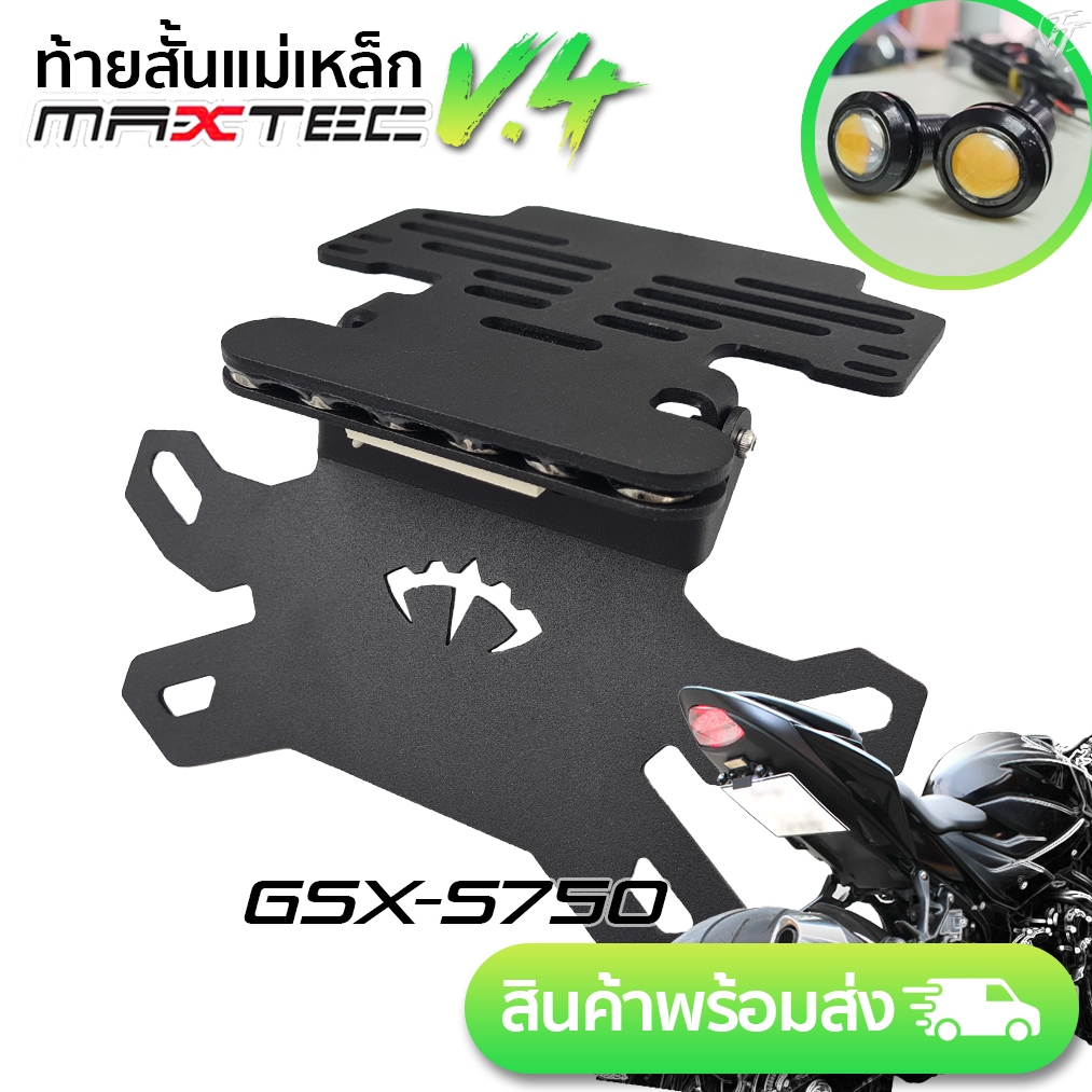 ท้ายสั้นแม่เหล็ก MAXTEC GSX-S750/1000 V4