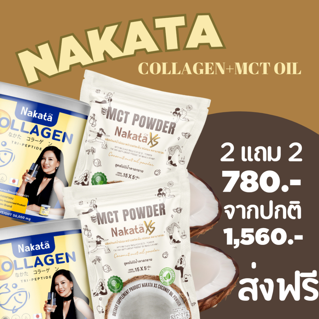 780.- 2 แถม 2 (ส่งฟรี) นาคาตะ NAKATA คอลลาเจนจับคู่ผงมะพร้าว MCT OIL ทานคู่เริ่ดกว่า  collagen coconut mct oil powder