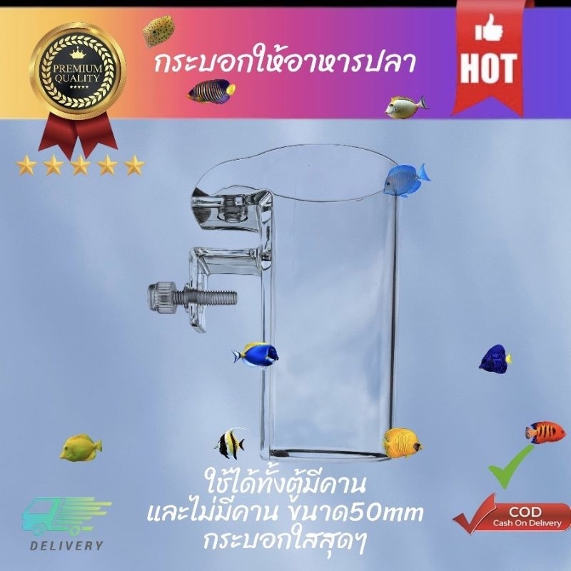 กระบอกให้อาหารปลาแบบใส ใช้ได้ทั้งตู้มีคานและไม่มีคาน