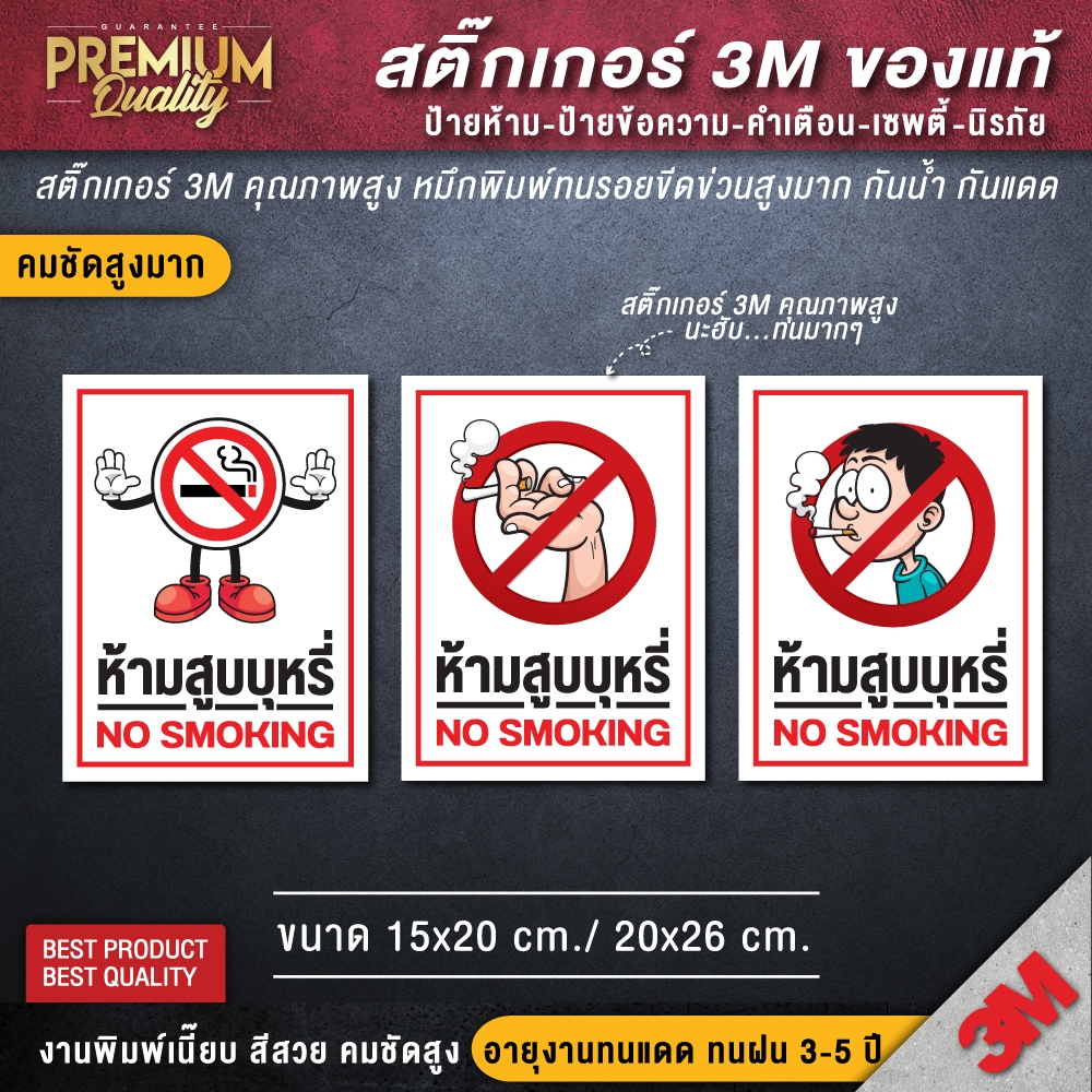 สติ๊กเกอร์ no smoking สติ๊กเกอร์ห้ามสูบบุหรี่ ป้ายห้ามสูบบุหรี่ ห้ามสูบบุหรี่ (เนื้อ PVC 3M คุณภาพดีสุดในตลาด)