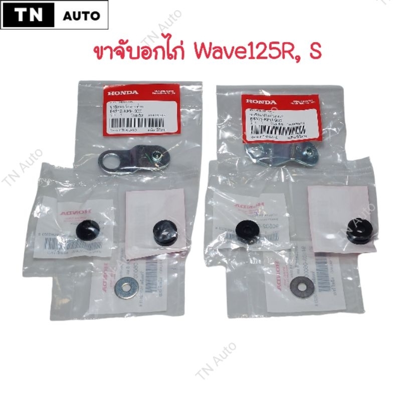 ขาจับอกไก่เวฟ125R เวฟ125S หัวเถิก แท้ศูนย์
