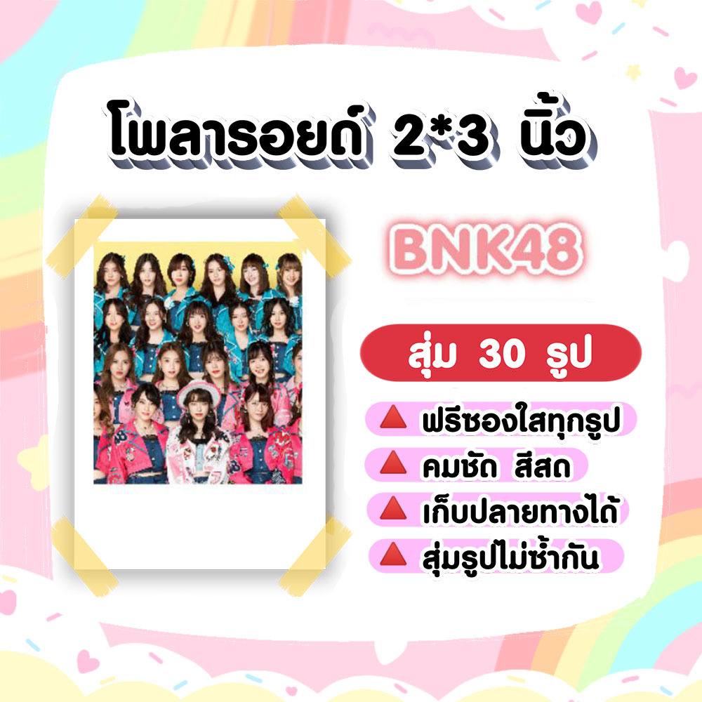 BNK48​ (1) เซ็ต​โ​พลา​รอยด์​ 30​ รูป​