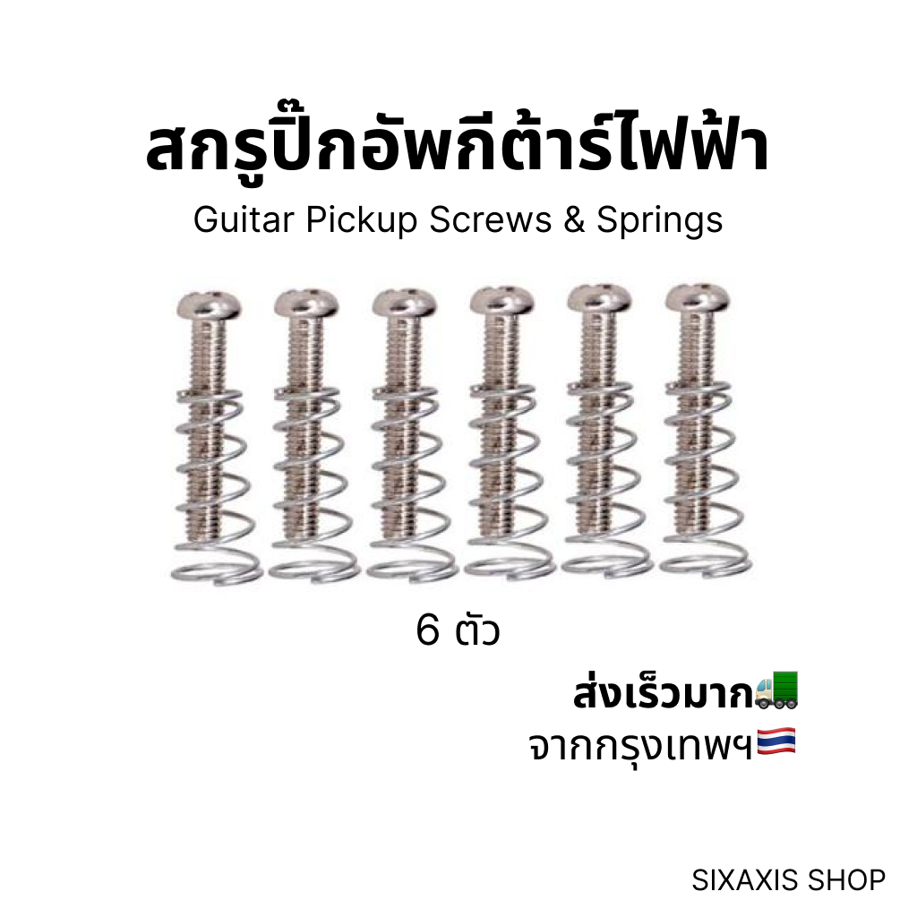 สกรู สำหรับยึด ปิ๊กอัพ กีต้าร์ไฟฟ้า [6 ตัว] | Single Coil Pickup Screws with Springs for Electric Guitar