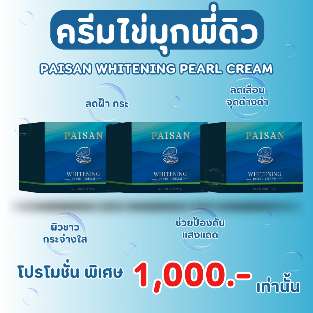 ครีมไข่มุกพี่ดิว โปรพิเศษ 3 กระปุก 1,000 บาท PAISAN WHITENING PEARL CREAM