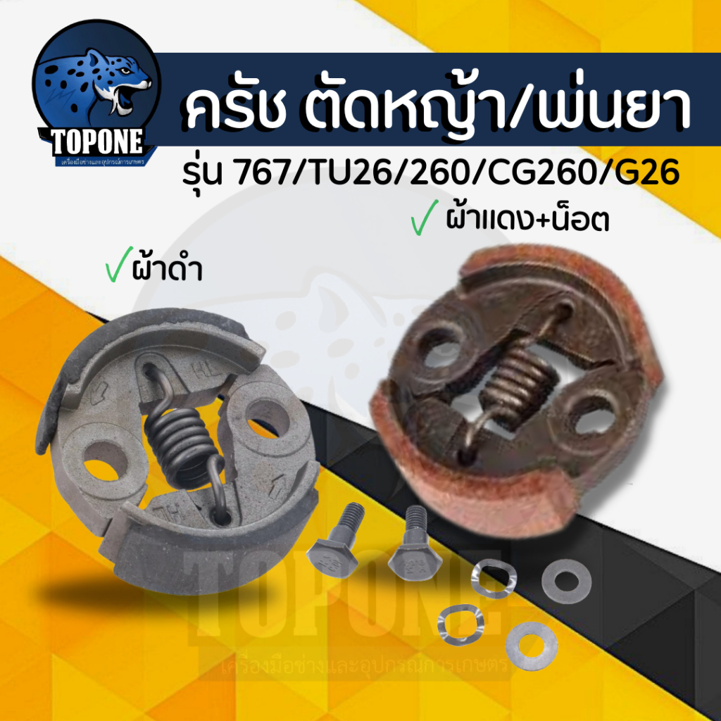 ครัช 767 (ผ้าดำ-ผ้าแดง-ชุดน็อต) คลัท คลัทช์เครื่องพ่นยา 767 ,TU26 ,CG260 อย่างดี ยี่ห้อ TOP