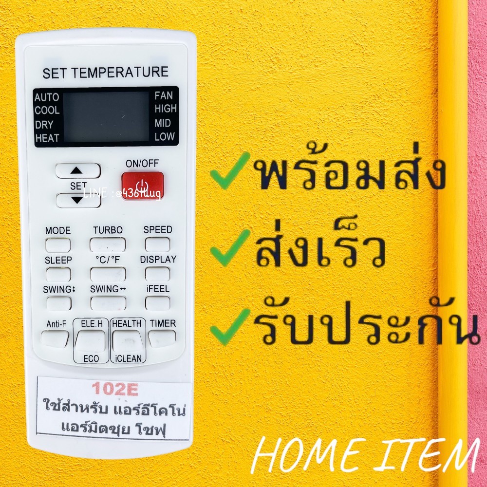 รีโมทแอร์ : อีโคโน่ Econo มิตซุย โซฟุ รหัส 102E สินค้าพร้อมส่ง
