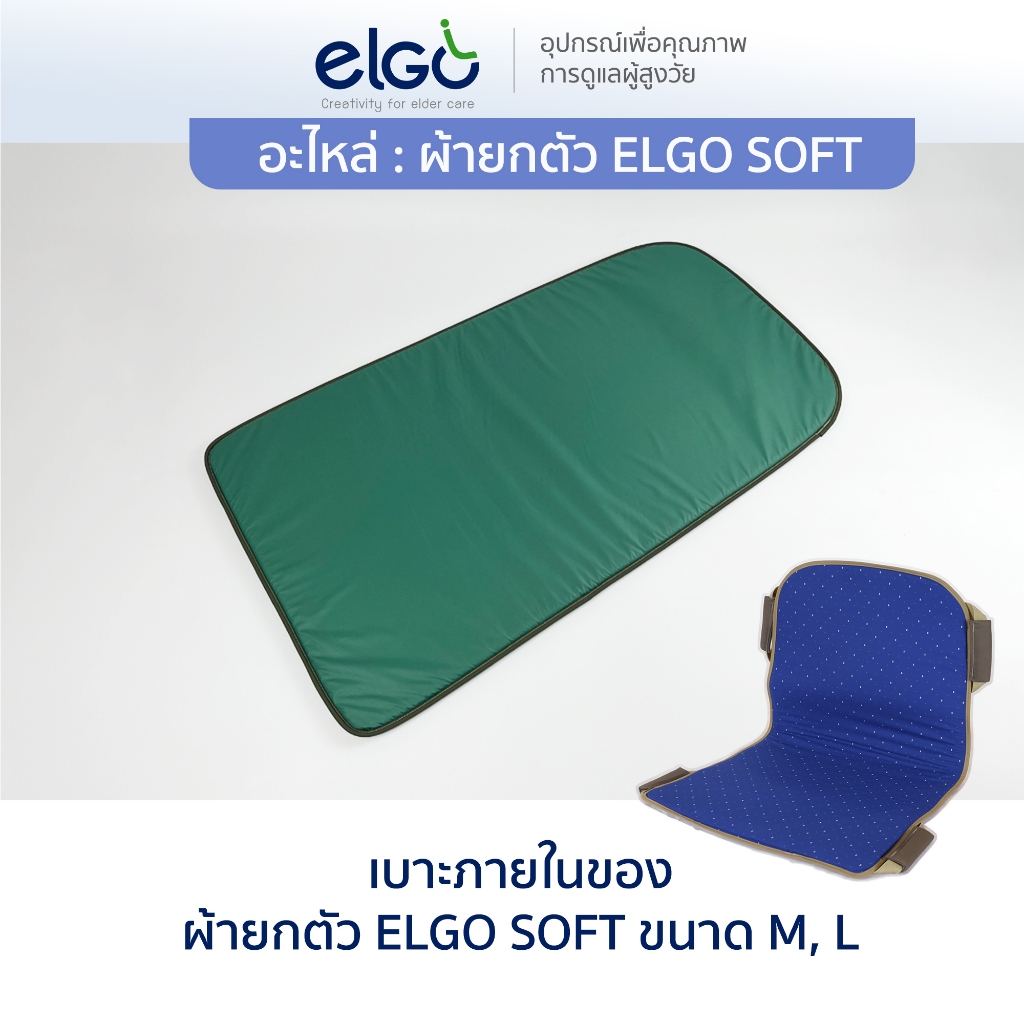 [อะไหล่] ELGO SOFT เบาะภายในผ้ายกตัวผู้ป่วย-ผู้สูงอายุ เปลเคลื่อนย้ายผู้ป่วย แทนผ้าขวางเตียง