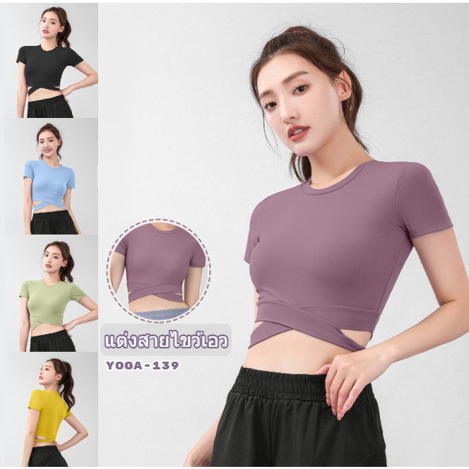 ✨รุ่นใหม่✨(YOGA-139) เสื้อออกกำลังกายผู้หญิง เสื้อกีฬาแขนสั้น เสื้อโยคะ แต่งสายไขว้เอว #รบกวนอ่านตัว