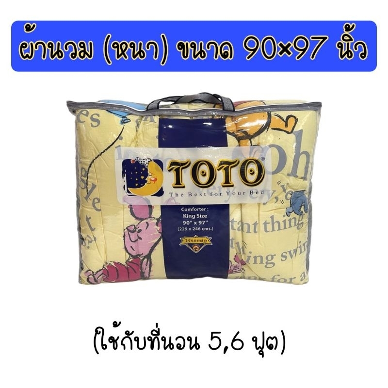ผ้านวมหนา (ลายทั่วไป) ยี่ห้อ TOTO