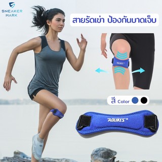 Aolikes สนับพยุงเข่า สายรัดพยุงเข่า ที่รัดพยุงหัวเข่า เพื่อช่วยลดอาการบาดเจ็บ ช่วยบรรเทาอาการเข่า