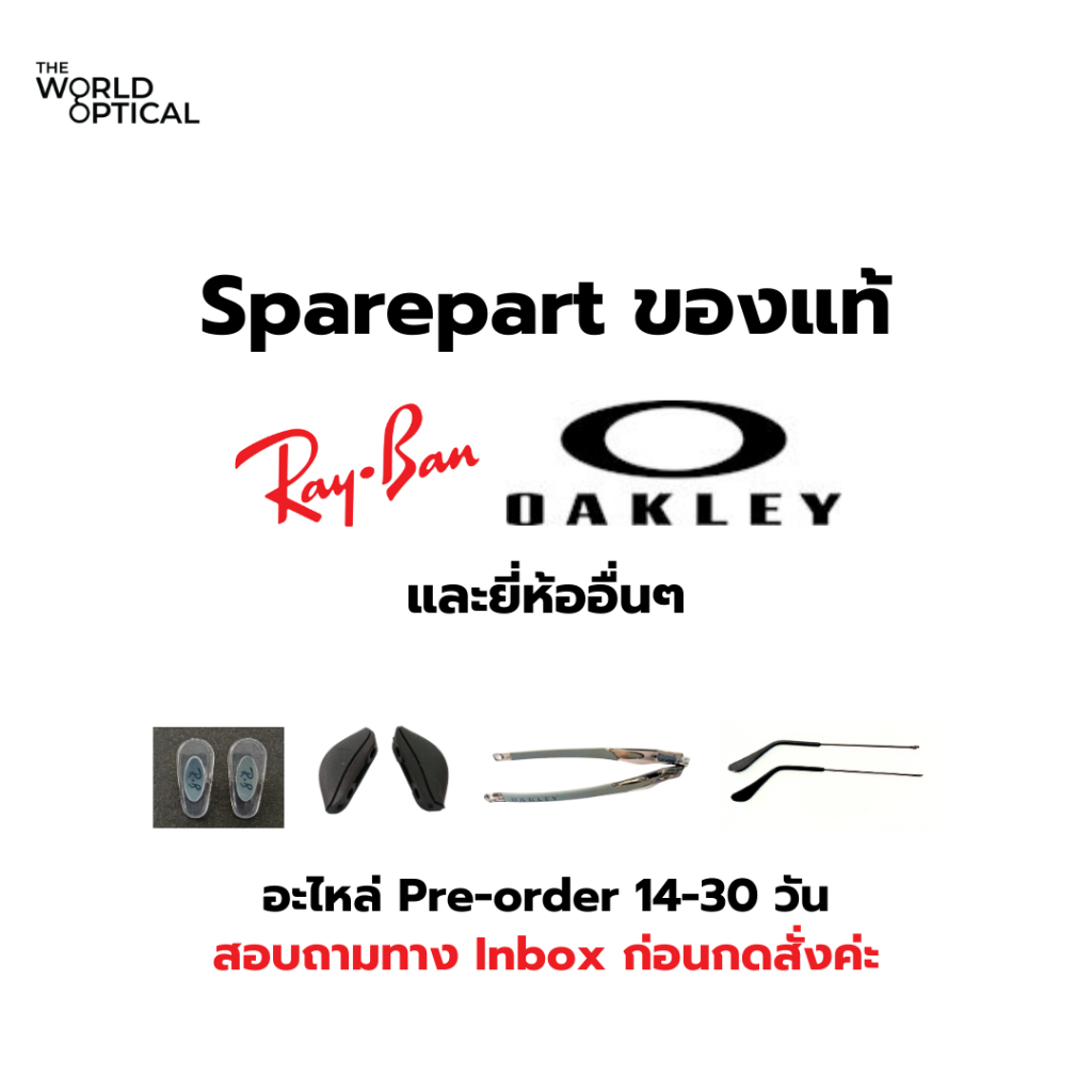 PREORDER อะไหล่แว่นตา แท้ ส่งรายละเอียดทางแชท