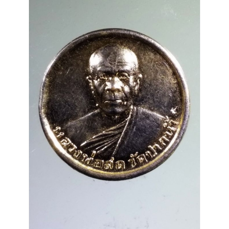 Antig + 367  เหรียญกลมกะไหล่ทอง พระมงคลเทพมุนี หลวงพ่อสด วัดปากน้ำ ภาษีเจริญ รุ่นซื้อที่ดิน สร้างปี 2534
