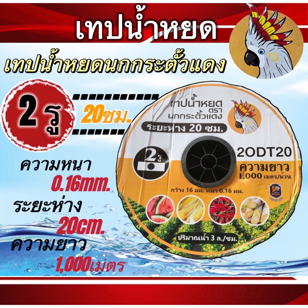 เทปน้ำหยดนกกระตั้วแดง 2รู ระยะห่าง 20ซม. ความยาว1000เมตร แข็งแรง ทนทาน