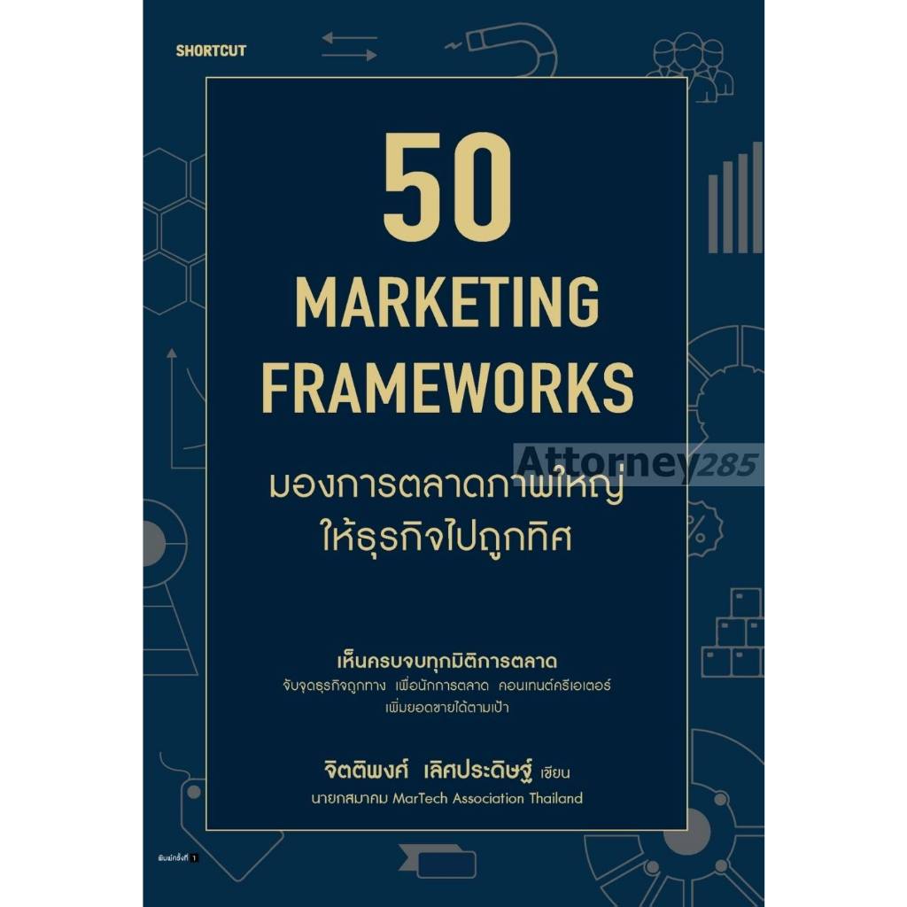 50 Marketing Framework มองการตลาดภาพใหญ่ให้ธุรกิจไปถูกทิศ