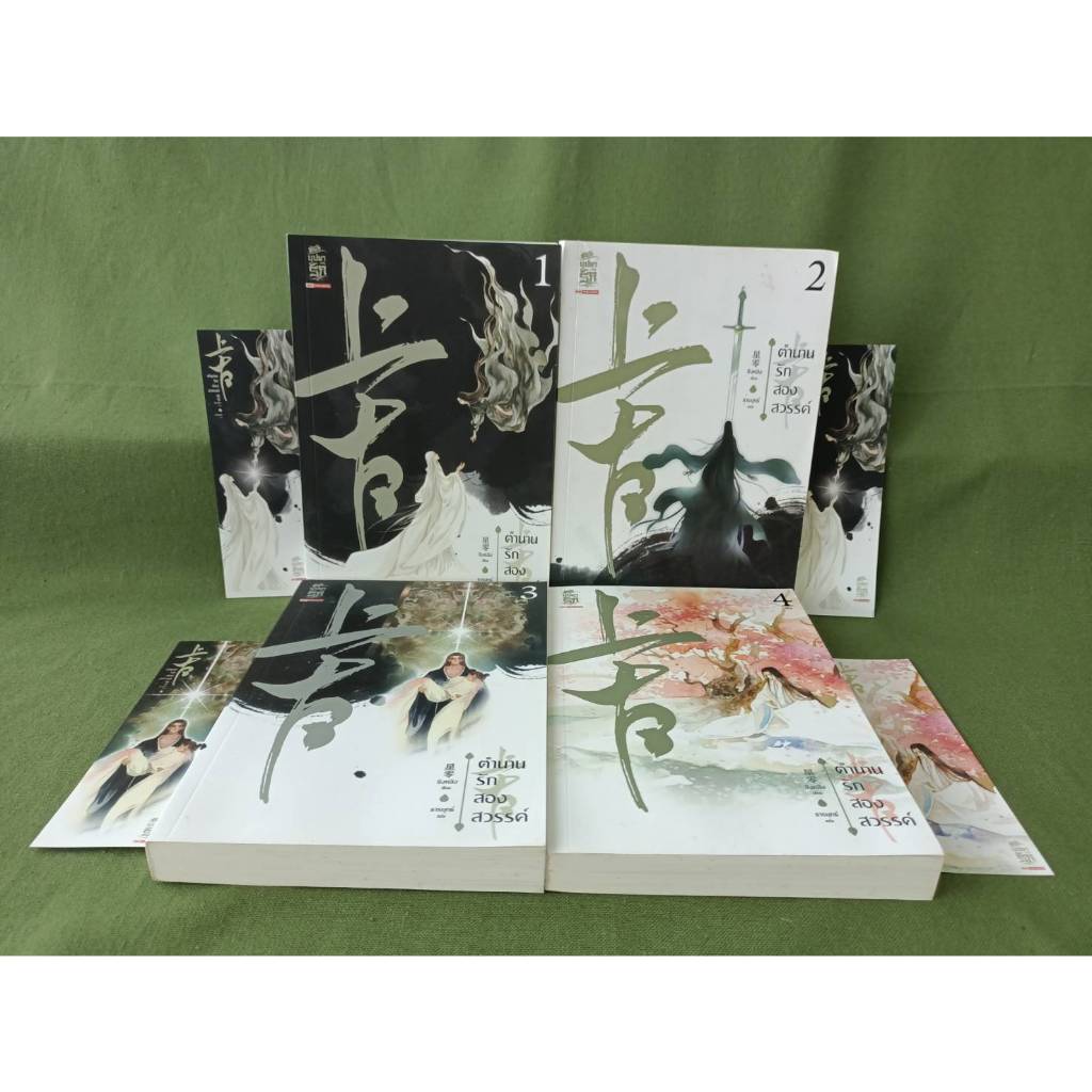 ตำนานรักสองสวรรค์ เล่ม 1-4 จบ มือ 2  มีที่คั่นครบ นิยายที่สร้างซีรีส์