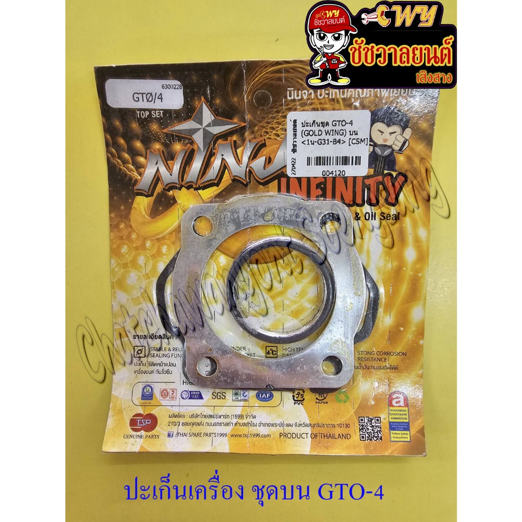 ปะเก็นเครื่อง ชุดบน GTO-M4 (32906)