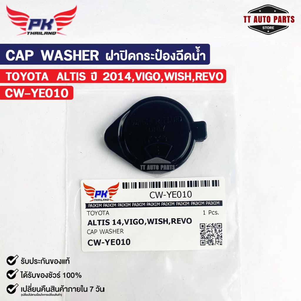 ฝาปิดกระป๋องฉีดน้ำ TOYOTA ALTIS ปี14 VIGO WISH REVO PAIKIM โตโยต้า อัลติส วีโก้ วิช รีโว่ CW-YE010