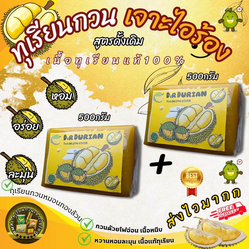 ทุเรียนกวน 1 แถม 1 น้ำหนัก500กรัม+500กรัม 🍒🍑 ทุเรียนกวนหมอนทอง สูตรโบราณ พร้อมส่งไวมากกกๆ
