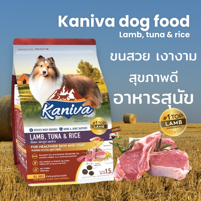 Kaniva Dog Food อาหารสุนัข สูตรเนื้อแกะ ปลาทูน่าและข้าว 1.5 Kg. สำหรับสุนัขแพ้ง่าย ลดอาการคัน สำหรับสุนัข 4 เดือนขึ้นไป