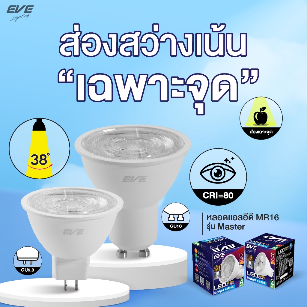 EVE หลอดไฟ MR16 แอลอีดี LED รุ่น MASTER ขั้ว GU5.3 และ GU10 มุมแสง 38 องศา ขนาด 4W 6W