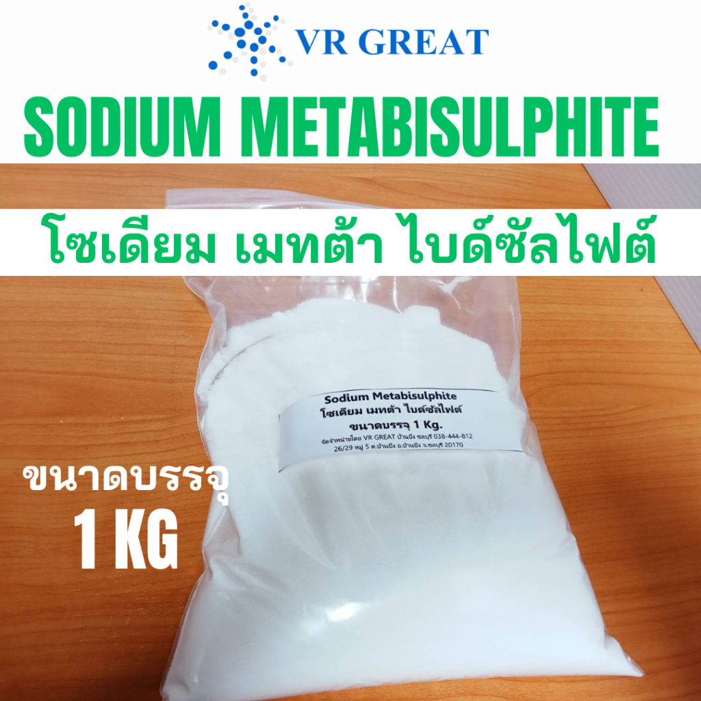Sodium Metabisulphite โซเดียม เมทต้า ไบด์ซัลไฟต์ สารฟอกขาว ขนาดบรรจุ 1 KG /FOOD GRADE