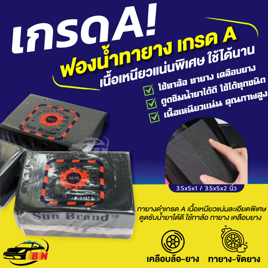 #ฟองน้ำทายางดำ
#ฟองน้ำทายาง
#ฟองน้ำราคาส่ง
#อุปกรณ์รถ
#ยางดำ