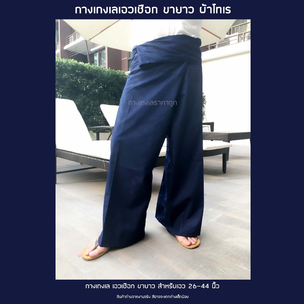 กางเกงเล เอวเชือก ขายาว ผ้าโทเร สีกรมท่า